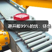 避开那99%的坑：链条（图2）
