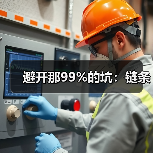 避开那99%的坑：链条（图4）