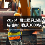 2026年最全量具选购避坑指南：我从3000块学费里总结的6条铁律（图2）