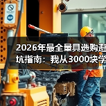 2026年最全量具选购避坑指南：我从3000块学费里总结的6条铁律（图3）