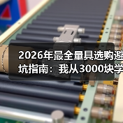 2026年最全量具选购避坑指南：我从3000块学费里总结的6条铁律（图4）