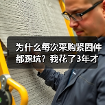 为什么每次采购紧固件都踩坑？我花了3年才弄明白（图2）