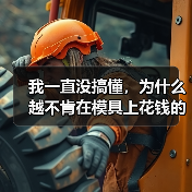 我一直没搞懂，为什么越不肯在模具上花钱的老板，反而亏得越惨（图3）