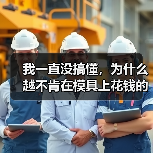 我一直没搞懂，为什么越不肯在模具上花钱的老板，反而亏得越惨（图1）