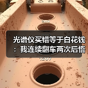 光谱仪买错等于白花钱：我连续翻车两次后悟出的3个真相（图1）