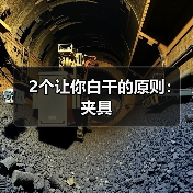 2个让你白干的原则：夹具（图2）