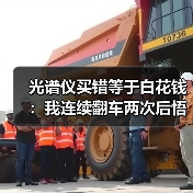 光谱仪买错等于白花钱：我连续翻车两次后悟出的3个真相（图3）