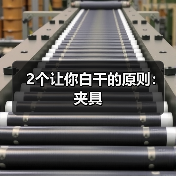 2个让你白干的原则：夹具（图3）