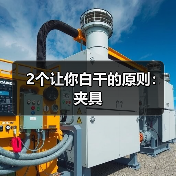 2个让你白干的原则：夹具（图1）