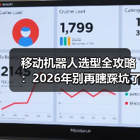 移动机器人选型全攻略：2026年别再瞎踩坑了（图3）
