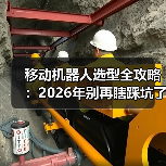 移动机器人选型全攻略：2026年别再瞎踩坑了（图2）