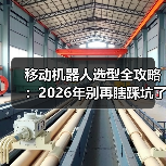 移动机器人选型全攻略：2026年别再瞎踩坑了（图4）