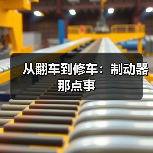 从翻车到修车:制动器那点事(图4) 从翻车到修车:制动器那点事(图4)