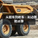 从翻车到修车:制动器那点事(图2) 从翻车到修车:制动器那点事(图2)