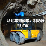 从翻车到修车:制动器那点事(图3) 从翻车到修车:制动器那点事(图3)