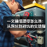 一文搞懂腰带怎么选:从踩坑到避坑的实战指南(图2) 一文搞懂腰带怎么选:从踩坑到避坑的实战指南(图2)