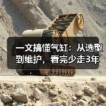 一文搞懂气缸:从选型到维护,看完少走3年弯路(图1) 一文搞懂气缸:从选型到维护,看完少走3年弯路(图1)