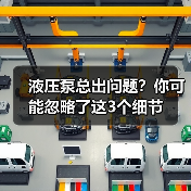 液压泵总出问题?你可能忽略了这3个细节(图1) 液压泵总出问题?你可能忽略了这3个细节(图1)