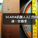 SCARA机器人入门到精通一文搞懂(图2) SCARA机器人入门到精通一文搞懂(图2)