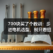 700块买了个教训:步进电机选型,别只看扭矩和转速(图1) 700块买了个教训:步进电机选型,别只看扭矩和转速(图1)
