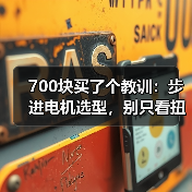 700块买了个教训:步进电机选型,别只看扭矩和转速(图2) 700块买了个教训:步进电机选型,别只看扭矩和转速(图2)
