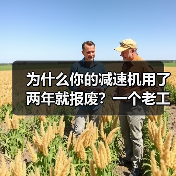 为什么你的减速机用了两年就报废?一个老工程师的心里话(图1) 为什么你的减速机用了两年就报废?一个老工程师的心里话(图1)