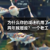 为什么你的减速机用了两年就报废?一个老工程师的心里话(图3) 为什么你的减速机用了两年就报废?一个老工程师的心里话(图3)