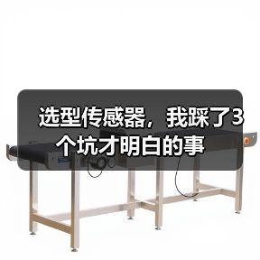 选型传感器,我踩了3个坑才明白的事(图3) 选型传感器,我踩了3个坑才明白的事(图3)