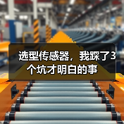 选型传感器,我踩了3个坑才明白的事(图4) 选型传感器,我踩了3个坑才明白的事(图4)
