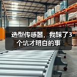 选型传感器,我踩了3个坑才明白的事(图1) 选型传感器,我踩了3个坑才明白的事(图1)
