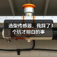 选型传感器,我踩了3个坑才明白的事(图2) 选型传感器,我踩了3个坑才明白的事(图2)