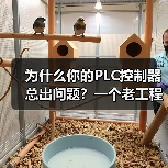 为什么你的PLC控制器总出问题？一个老工程师的踩坑实录（图2）