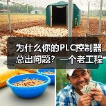 为什么你的PLC控制器总出问题?一个老工程师的踩坑实录(图4) 为什么你的PLC控制器总出问题?一个老工程师的踩坑实录(图4)