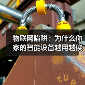 物联网陷阱:为什么你家的智能设备越用越傻?(图4) 物联网陷阱:为什么你家的智能设备越用越傻?(图4)