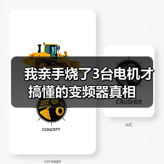 我亲手烧了3台电机才搞懂的变频器真相（图3）