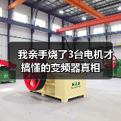 我亲手烧了3台电机才搞懂的变频器真相（图4）