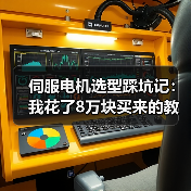 伺服电机选型踩坑记:我花了8万块买来的教训(图2) 伺服电机选型踩坑记:我花了8万块买来的教训(图2)