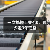 一文搞懂工业4.0:看完少走3年弯路(图2) 一文搞懂工业4.0:看完少走3年弯路(图2)