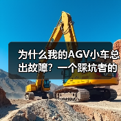 为什么我的AGV小车总出故障?一个踩坑者的自白(图4) 为什么我的AGV小车总出故障?一个踩坑者的自白(图4)
