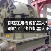 你还在用传统机器人?别傻了,协作机器人正在悄悄改变工厂(图1) 你还在用传统机器人?别傻了,协作机器人正在悄悄改变工厂(图1)