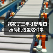我花了三年才想明白:压铸机选型这件事(图2) 我花了三年才想明白:压铸机选型这件事(图2)
