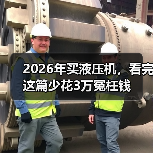 2026年买液压机,看完这篇少花3万冤枉钱(图3) 2026年买液压机,看完这篇少花3万冤枉钱(图3)