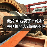 我花30万买了个教训:并联机器人到底值不值?(图1) 我花30万买了个教训:并联机器人到底值不值?(图1)