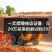 一文搞懂铸造设备:花20万买来的教训和2026年避坑指南(图1) 一文搞懂铸造设备:花20万买来的教训和2026年避坑指南(图1)