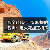那个让我亏了500块的教训:电火花加工机床到底该怎么选(图3) 那个让我亏了500块的教训:电火花加工机床到底该怎么选(图3)