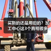 买新的还是用旧的?加工中心这3个真相很多人都搞错了(图4) 买新的还是用旧的?加工中心这3个真相很多人都搞错了(图4)