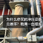 为什么你买的冲压设备总是坏?我用一台报废的机器换来的教训(图3) 为什么你买的冲压设备总是坏?我用一台报废的机器换来的教训(图3)