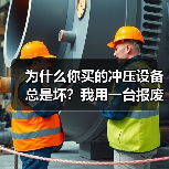 为什么你买的冲压设备总是坏?我用一台报废的机器换来的教训(图2) 为什么你买的冲压设备总是坏?我用一台报废的机器换来的教训(图2)