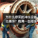 为什么你买的冲压设备总是坏?我用一台报废的机器换来的教训(图1) 为什么你买的冲压设备总是坏?我用一台报废的机器换来的教训(图1)