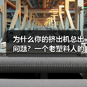 为什么你的挤出机总出问题?一个老塑料人的3个教训(图2) 为什么你的挤出机总出问题?一个老塑料人的3个教训(图2)